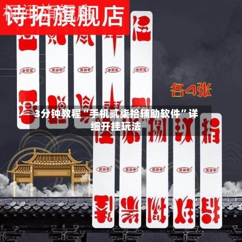 3分钟教程“手机贰柒拾辅助软件	”详细开挂玩法-第2张图片