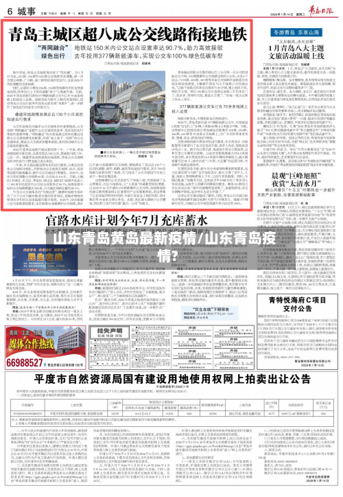 山东青岛黄岛最新疫情/山东青岛疫情?-第1张图片