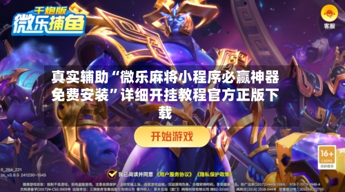 真实辅助“微乐麻将小程序必赢神器免费安装	”详细开挂教程官方正版下载-第2张图片