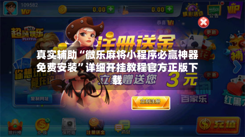 真实辅助“微乐麻将小程序必赢神器免费安装	”详细开挂教程官方正版下载-第3张图片