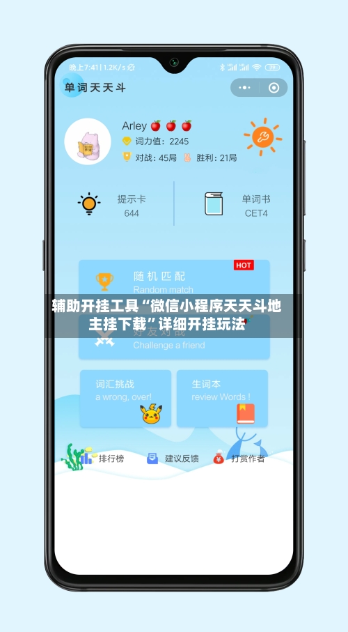 辅助开挂工具“微信小程序天天斗地主挂下载	”详细开挂玩法-第1张图片