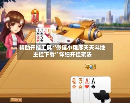 辅助开挂工具“微信小程序天天斗地主挂下载”详细开挂玩法-第2张图片