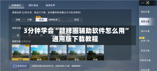 3分钟学会“赣牌圈辅助软件怎么用”通用版下载教程-第1张图片