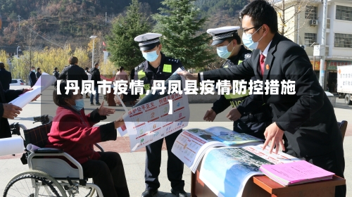 【丹凤市疫情,丹凤县疫情防控措施】-第1张图片