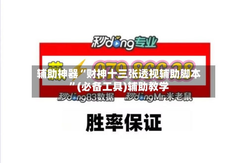 辅助神器“财神十三张透视辅助脚本”(必备工具)辅助教学-第1张图片