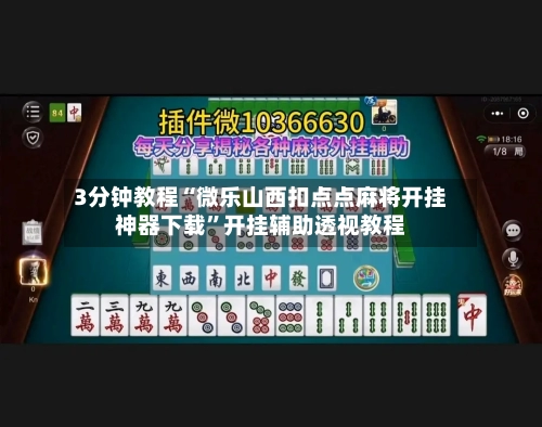 3分钟教程“微乐山西扣点点麻将开挂神器下载”开挂辅助透视教程-第2张图片