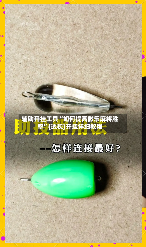 辅助开挂工具“如何提高微乐麻将胜率”(透视)开挂详细教程-第1张图片