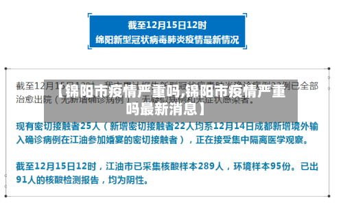 【锦阳市疫情严重吗,锦阳市疫情严重吗最新消息】-第2张图片