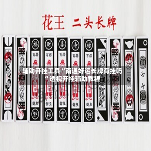 辅助开挂工具“南通好运长牌有挂吗”透视开挂辅助教程-第1张图片