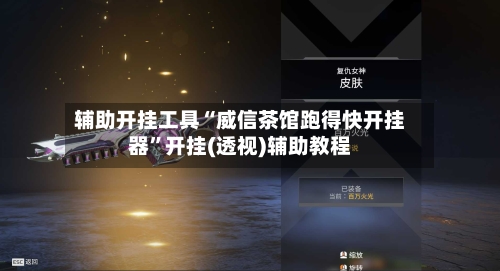 辅助开挂工具“威信茶馆跑得快开挂器”开挂(透视)辅助教程-第1张图片