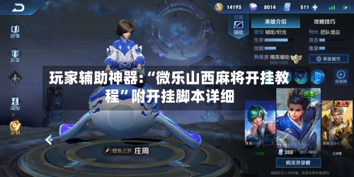 玩家辅助神器:“微乐山西麻将开挂教程”附开挂脚本详细-第2张图片