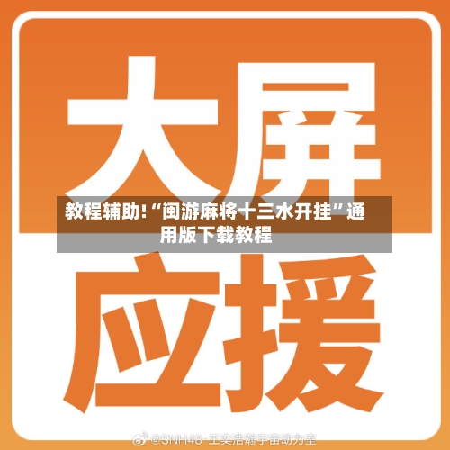 教程辅助!“闽游麻将十三水开挂”通用版下载教程-第1张图片