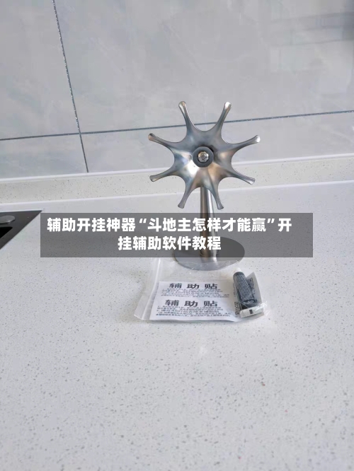 辅助开挂神器“斗地主怎样才能赢	”开挂辅助软件教程-第1张图片