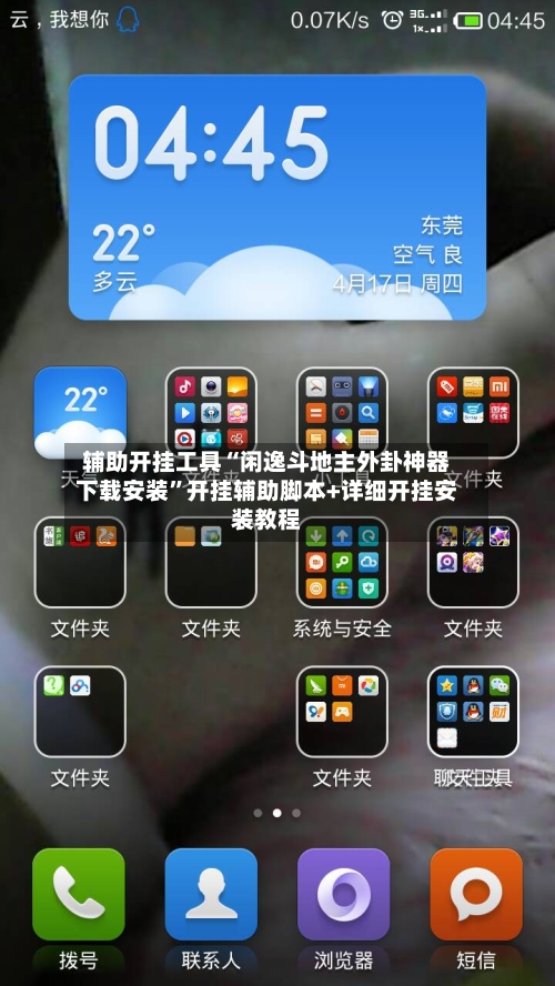 辅助开挂工具“闲逸斗地主外卦神器下载安装	”开挂辅助脚本+详细开挂安装教程-第1张图片