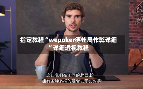 指定教程“wepoker德州局作弊详细”详细透视教程-第3张图片