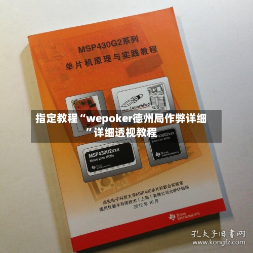 指定教程“wepoker德州局作弊详细	”详细透视教程-第2张图片