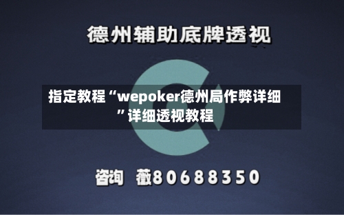 指定教程“wepoker德州局作弊详细”详细透视教程-第1张图片