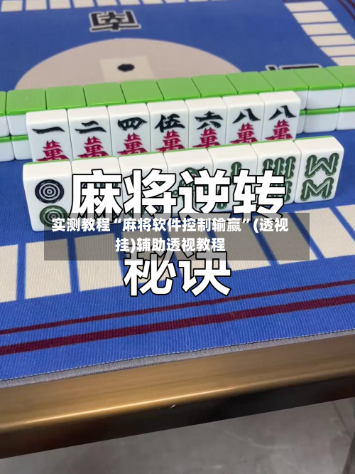 实测教程“麻将软件控制输赢”(透视挂)辅助透视教程-第2张图片