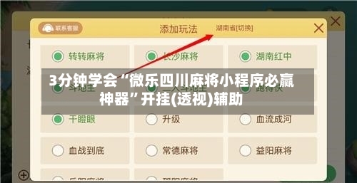 3分钟学会“微乐四川麻将小程序必赢神器”开挂(透视)辅助-第1张图片