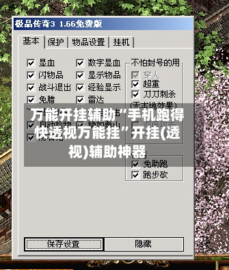 万能开挂辅助“手机跑得快透视万能挂”开挂(透视)辅助神器-第1张图片
