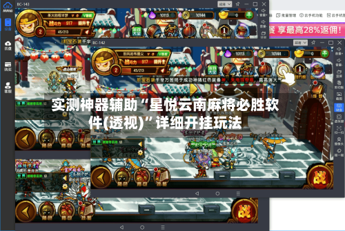 实测神器辅助“星悦云南麻将必胜软件(透视)”详细开挂玩法-第1张图片