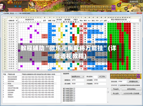 教程辅助“微乐河南麻将万能挂	”(详细透视教程)-第2张图片
