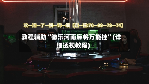 教程辅助“微乐河南麻将万能挂”(详细透视教程)-第1张图片