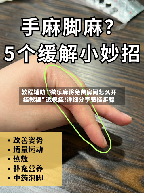 教程辅助“微乐麻将免费房间怎么开挂教程”透视挂!详细分享装挂步骤-第3张图片