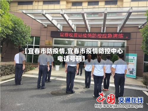 【宜春市防疫情,宜春市疫情防控中心电话号码】-第1张图片