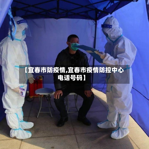 【宜春市防疫情,宜春市疫情防控中心电话号码】-第2张图片