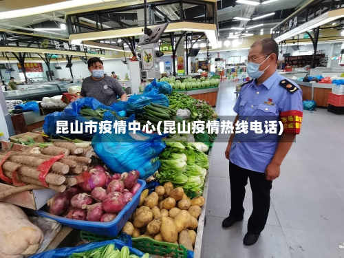 昆山市疫情中心(昆山疫情热线电话)-第2张图片