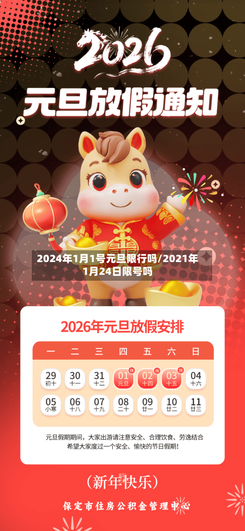 2024年1月1号元旦限行吗/2021年1月24日限号吗-第2张图片