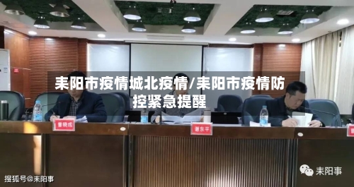 耒阳市疫情城北疫情/耒阳市疫情防控紧急提醒-第2张图片