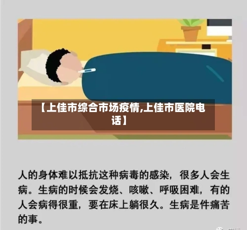 【上佳市综合市场疫情,上佳市医院电话】-第2张图片