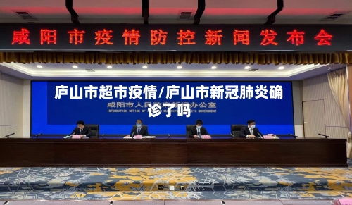 庐山市超市疫情/庐山市新冠肺炎确诊了吗-第2张图片