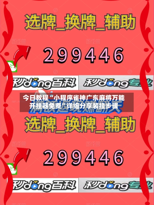 今日教程“小程序雀神广东麻将万能开挂器免费	”详细分享装挂步骤-第1张图片