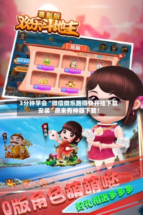 3分钟学会“微信微乐跑得快开挂下载安装”原来有神器下载！-第1张图片