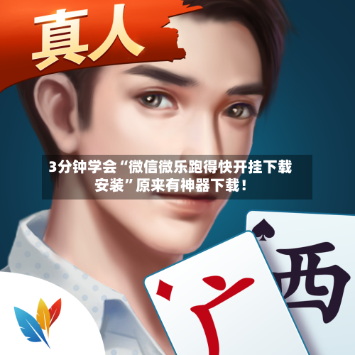 3分钟学会“微信微乐跑得快开挂下载安装	”原来有神器下载！-第2张图片