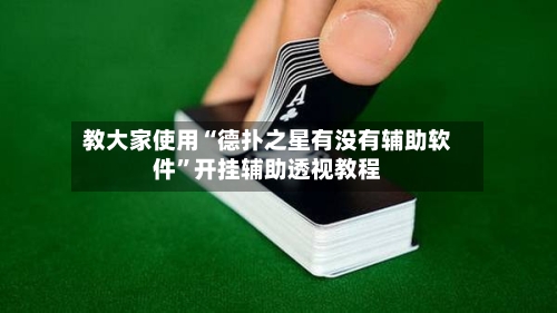 教大家使用“德扑之星有没有辅助软件”开挂辅助透视教程-第3张图片