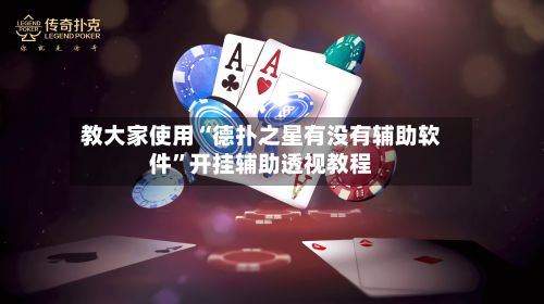 教大家使用“德扑之星有没有辅助软件	”开挂辅助透视教程-第2张图片