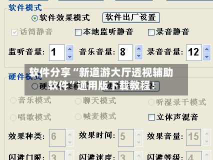 软件分享“新道游大厅透视辅助软件”通用版下载教程！-第2张图片