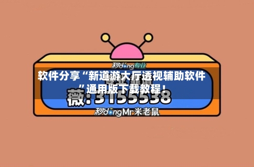 软件分享“新道游大厅透视辅助软件	”通用版下载教程！-第1张图片