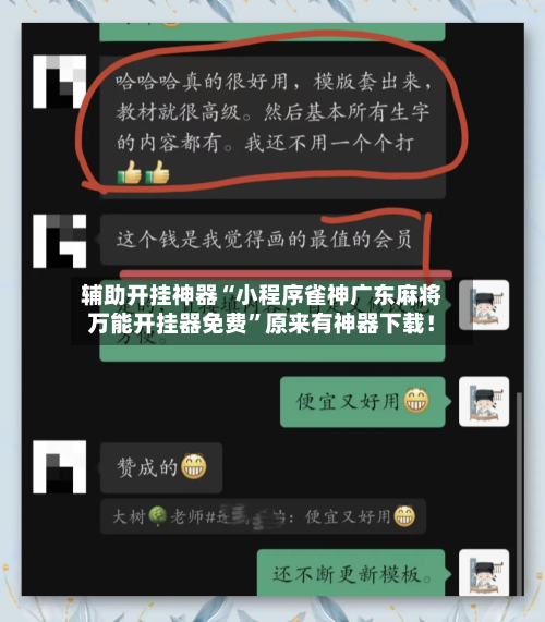 辅助开挂神器“小程序雀神广东麻将万能开挂器免费”原来有神器下载！-第1张图片