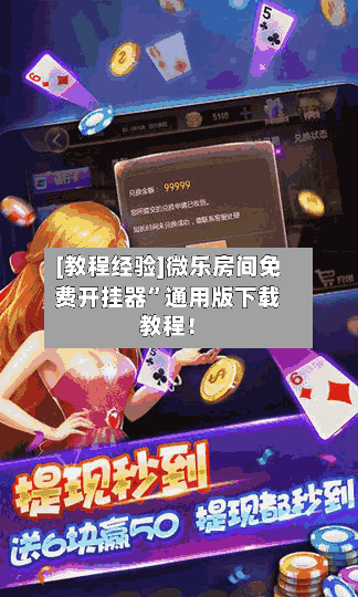 [教程经验]微乐房间免费开挂器”通用版下载教程！-第2张图片