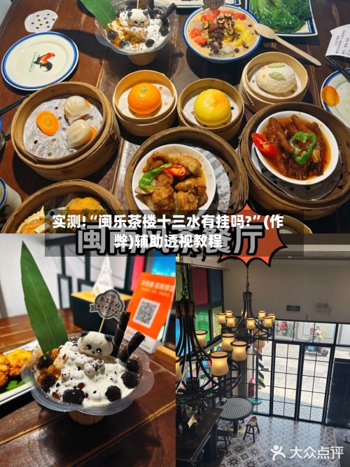 实测!“闽乐茶楼十三水有挂吗?	”(作弊)辅助透视教程-第2张图片