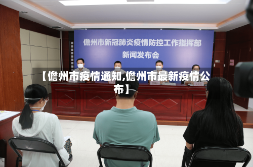 【儋州市疫情通知,儋州市最新疫情公布】-第2张图片