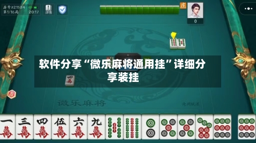 软件分享“微乐麻将通用挂”详细分享装挂-第2张图片