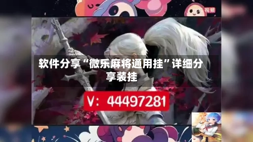 软件分享“微乐麻将通用挂”详细分享装挂-第1张图片