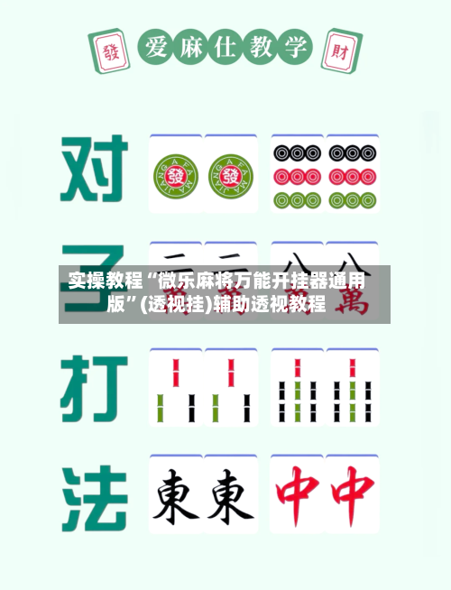 实操教程“微乐麻将万能开挂器通用版”(透视挂)辅助透视教程-第1张图片
