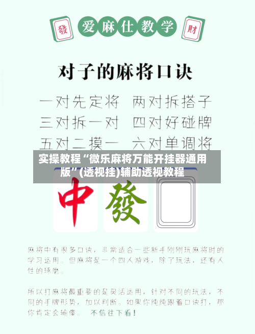 实操教程“微乐麻将万能开挂器通用版	”(透视挂)辅助透视教程-第2张图片